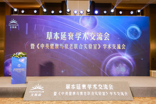 無(wú)限極亮相第十屆中國(guó)特殊食品大會(huì)，以技術(shù)轉(zhuǎn)讓推動(dòng)草本延衰學(xué)術(shù)交流與產(chǎn)業(yè)創(chuàng)新