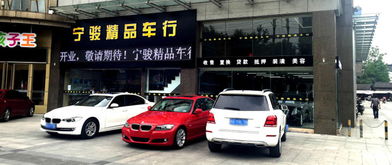 南京寧駿精品二手車經紀公司 專業服務，讓二手車交易更安心